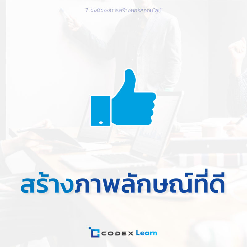 CodexLearn สร้างคอร์สออนไลน์ สร้างภาพลักษณ์ที่ดี