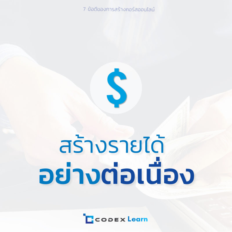 CodexLearn สร้างคอร์สออนไลน์ สร้างรายได้อย่างต่อเนื่อง