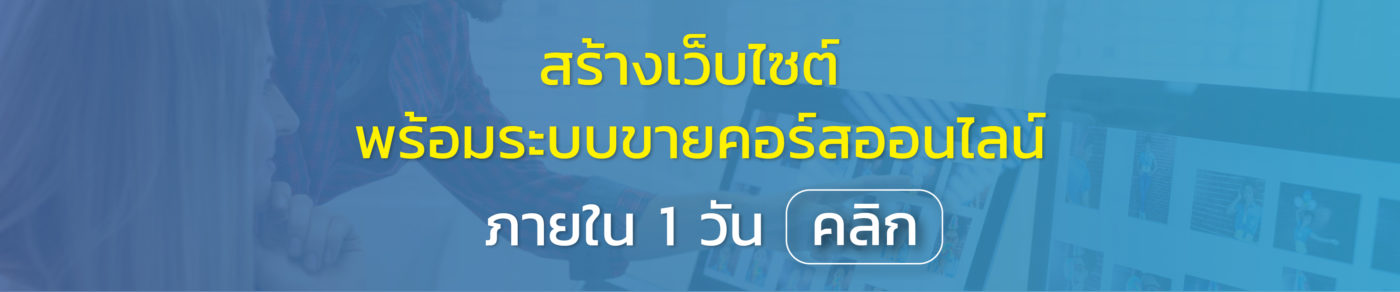 CodexLearn - สร้างเว็บไซต์ขาย คอร์สออนไลน์